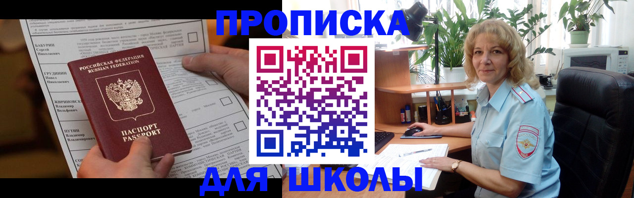 регистрация для школы в Черноголовке